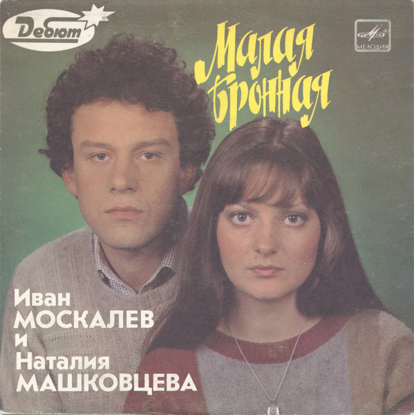 Малая Бронная. Иван Москалев и Наталия Машковцева поют свои песни.