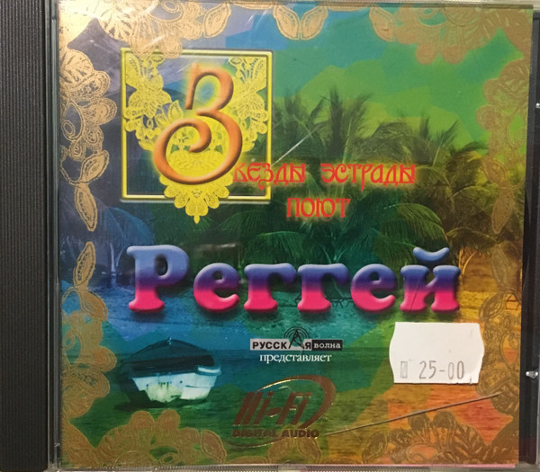 Звезды Эстрады Поют Реггей