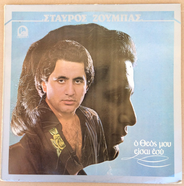Ο Θεός Μου Είσαι Εσύ