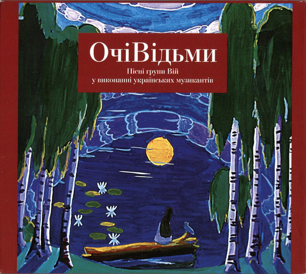 Очі Відьми (Пісні Групи Вій У Виконанні Українських Музикантів)