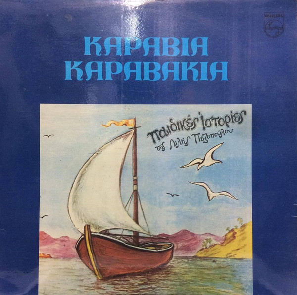 Καράβια Καραβάκια