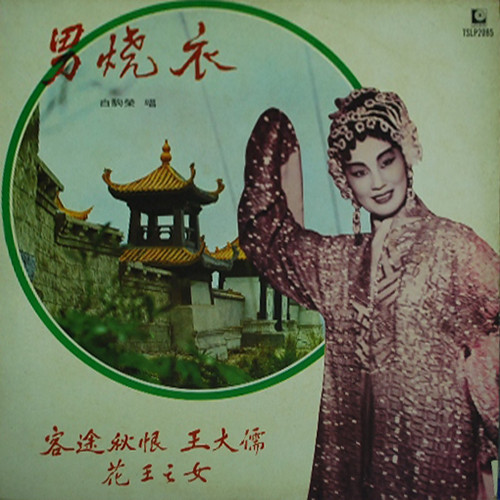 男烧衣 客途秋恨 王大儒 花王之女