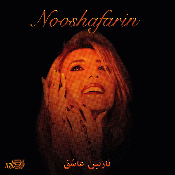 نازنین عاشق