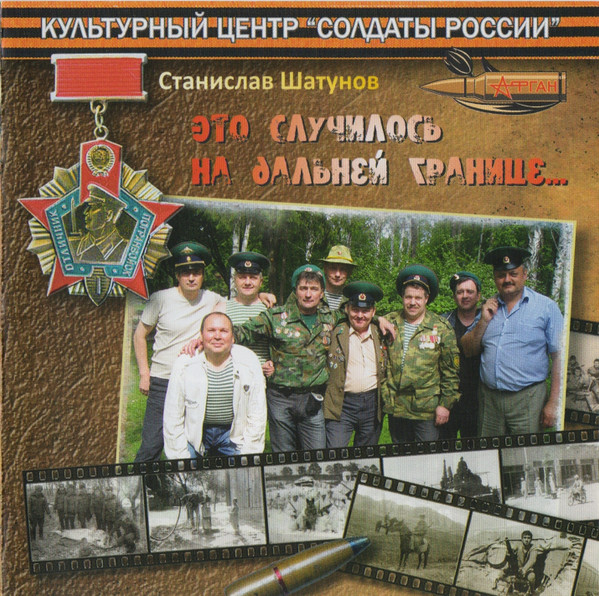 Это Случилось На Дальней Границе...