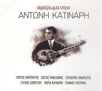 Αφιέρωμα Στον Αντώνη Κατινάρη