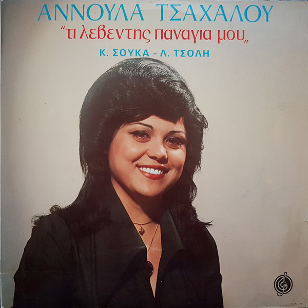 Τί Λεβέντης Παναγιά Μου