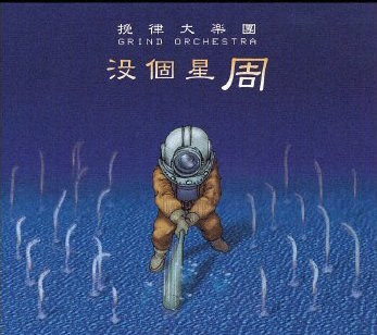 没個星 周
