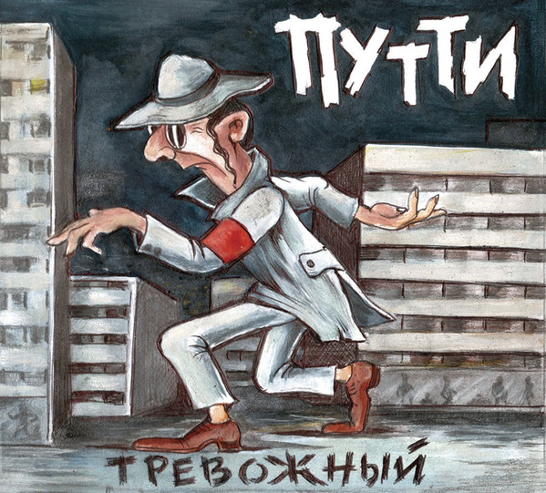 Тревожный