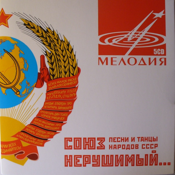 Союз Нерушимый. Песни И Танцы Народов СССР