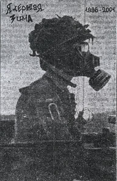 Ядерная Зима 1996-2001