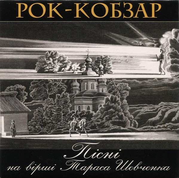 Рок-Кобзар (Пісні На Вірші Тараса Шевченка)