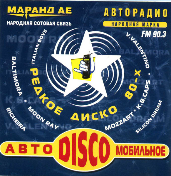 Авто Мобильное Диско