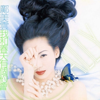我和春天有個約會