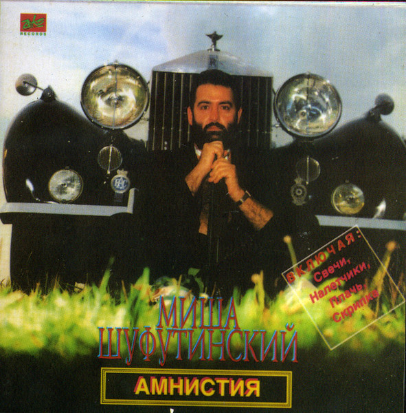 Амнистия