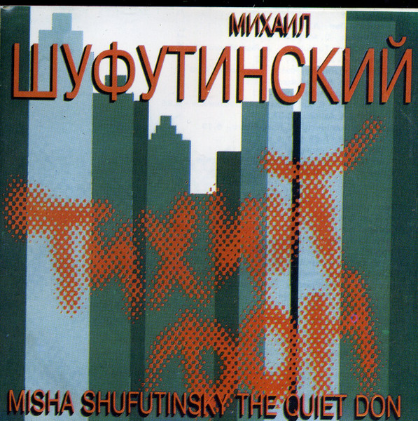 Тихий Дон = The Quiet Don