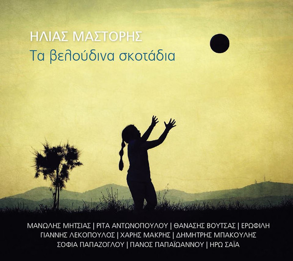 Τα βελούδινα σκοτάδια 