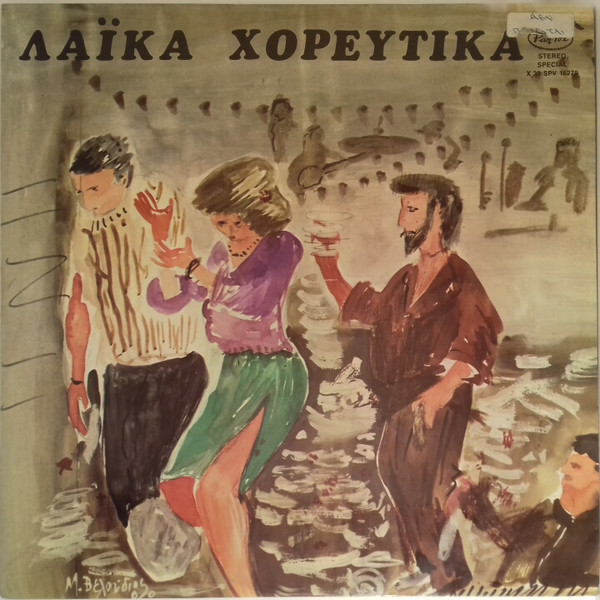 Λαϊκά Χορευτικά