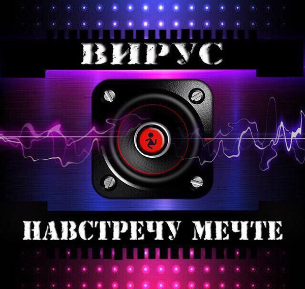Навстречу Мечте