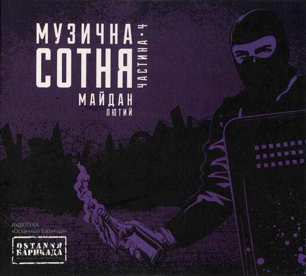 Музична Сотня • Майдан. Частина 4 / Лютий