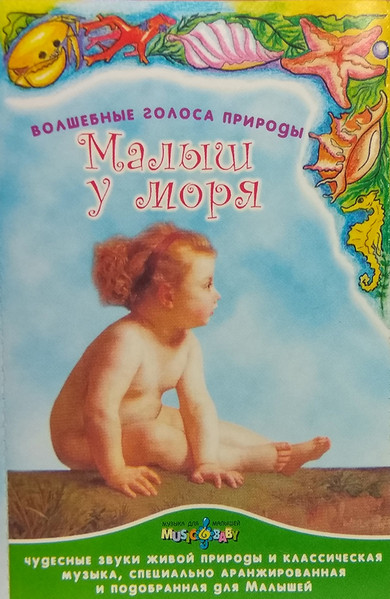 Малыш У Моря. Волшебные Голоса Природы
