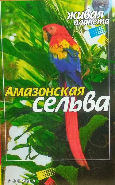 Амазонская Сельва