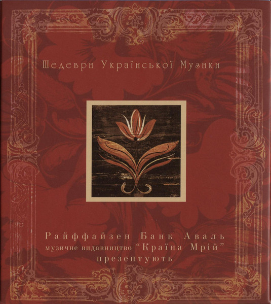 Шедеври Української Музики
