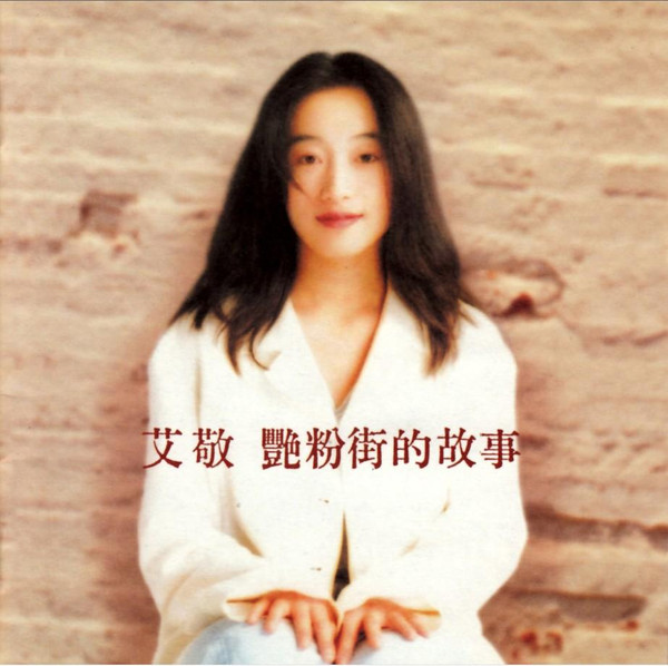 豔粉街的故事