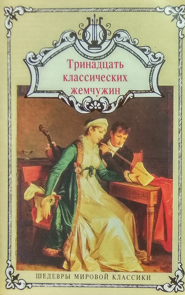Тринадцать Классических Жемчужин. Жемчужины Европейской И Русской Классической Музыки 1