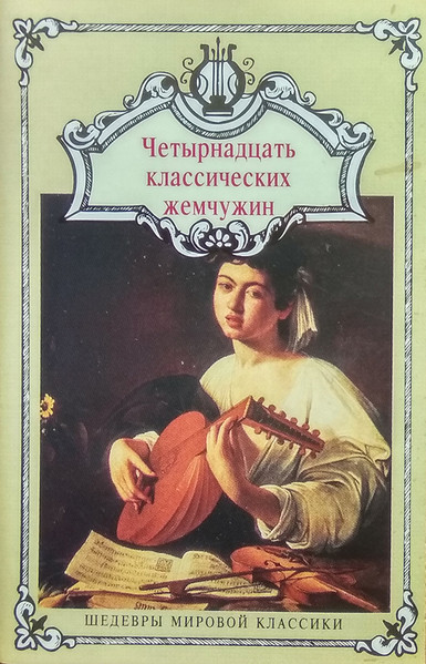 Четырнадцать Классических Жемчужин. Жемчужины Европейской И Русской Классической Музыки 2
