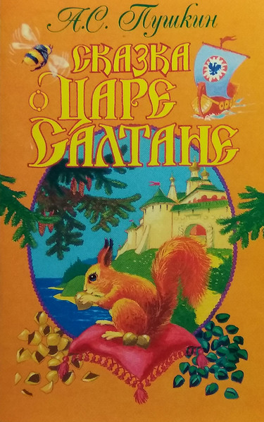Сказка О Царе Салтане