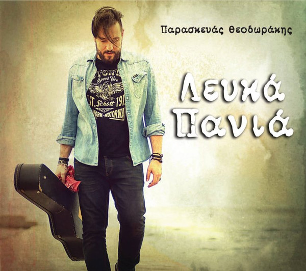 Λευκά Πανιά