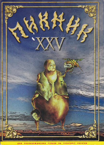 XXV. Юбилейные концерты