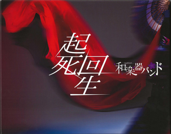 起死回生