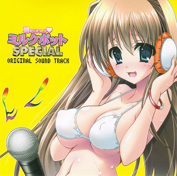 朝からずっしり♥ミルクポットSpecial Original Sound Track
