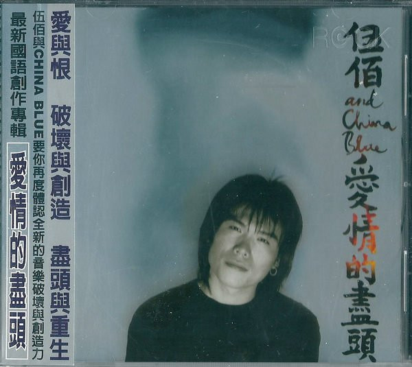 愛情的盡頭