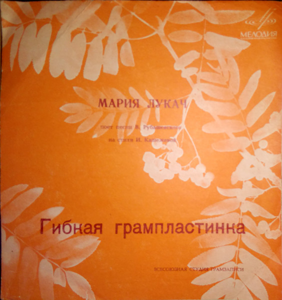 Мария Лукач поет песни В. Рубашевского на стихи И. Кашежевой
