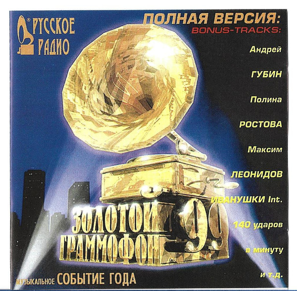 Золотой Граммофон'99 Полная Версия