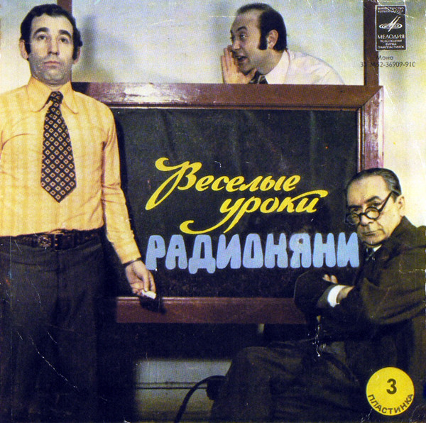 Веселые Уроки Радионяни. Пластинка 3