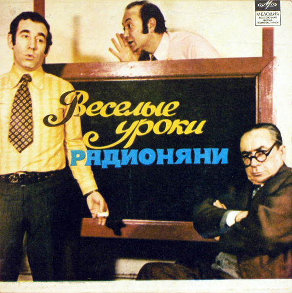 Веселые Уроки Радионяни. Пластинка 5