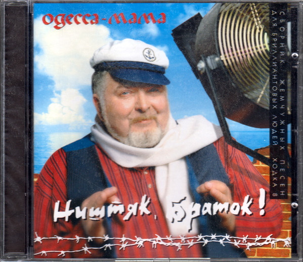 Ништяк, Браток! Одесса - мама