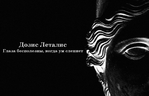 Глаза Бесполезны, Когда Ум Слепнет