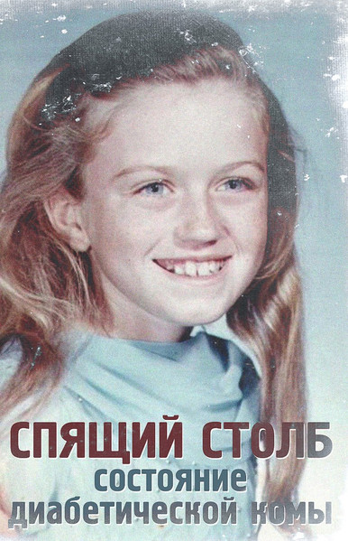 Состояние Диабетической Комы