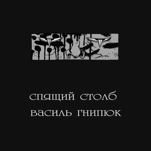 Василь Гнипюк