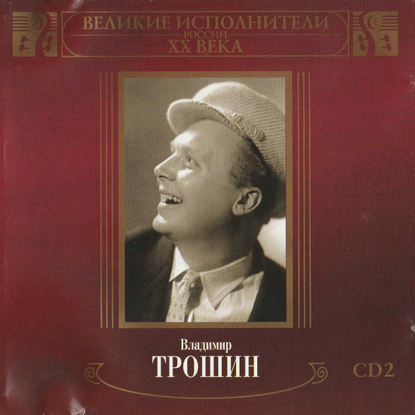 Великие Исполнители России XX Века CD2