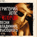 Второй. Песни Владимира Высоцкого.