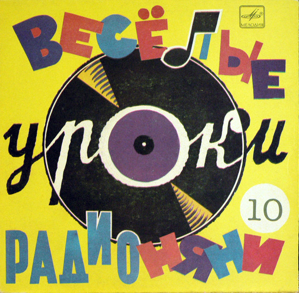 Веселые Уроки Радионяни. Пластинка 10