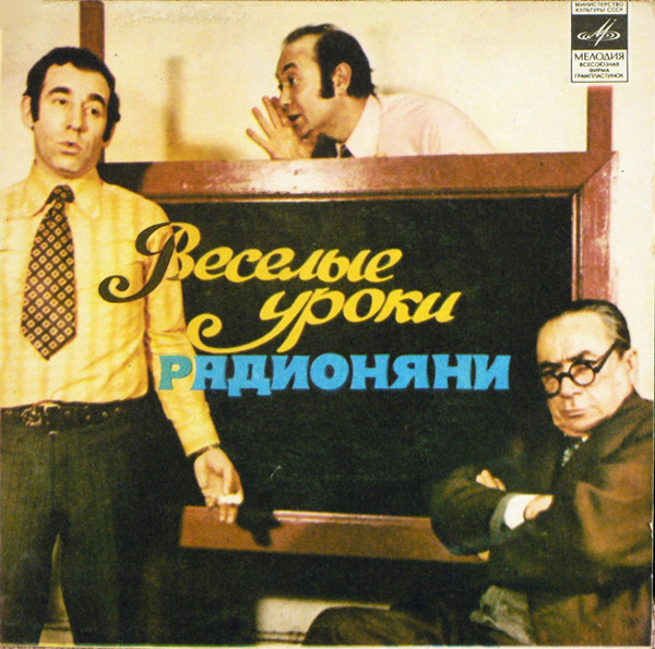 Веселые Уроки Радионяни. Пластинка 11