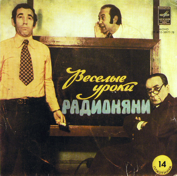 Веселые Уроки Радионяни. Пластинка 14
