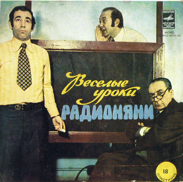 Веселые Уроки Радионяни. Пластинка 18