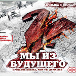 Мы Из Будущего 2. Музыка К Фильму